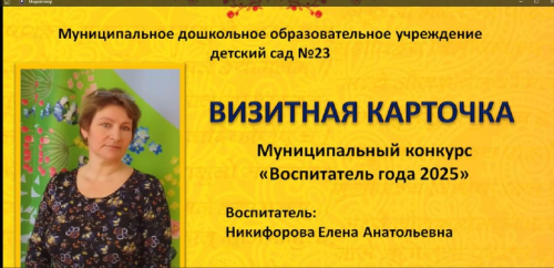 Конкурс профессионального педагогического мастерства в 2025году. НОМИНАЦИЯ «ВОСПИТАТЕЛЬ ГОДА» https://disk.yandex.ru/i/wQjb-aWXF4iLFg 